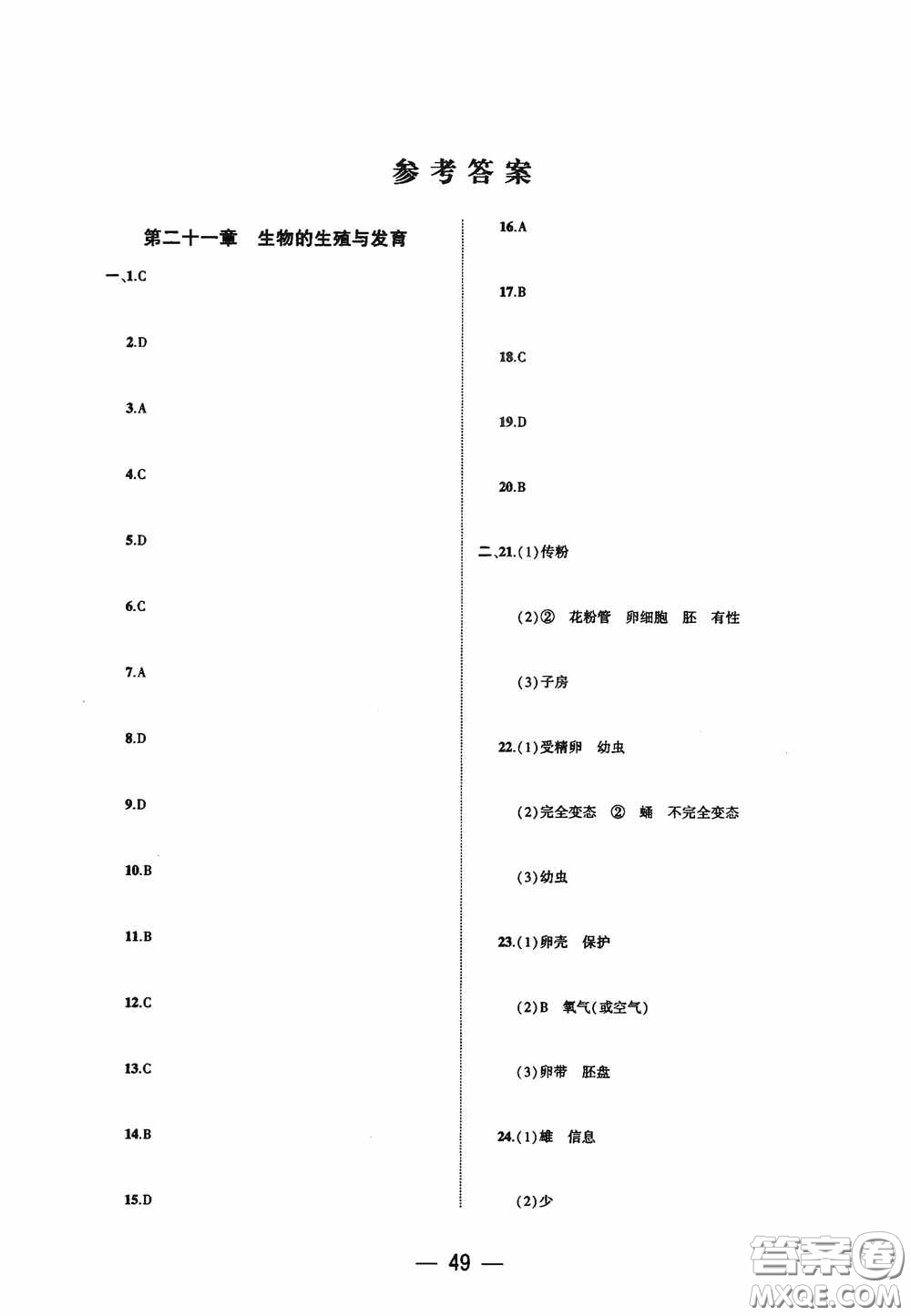 大象出版社2020大數(shù)據(jù)學(xué)科質(zhì)量測評八年級生物學(xué)下冊蘇教版答案