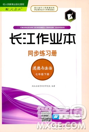 2020年長江作業(yè)本同步練習道德與法治七年級下冊人教版參考答案