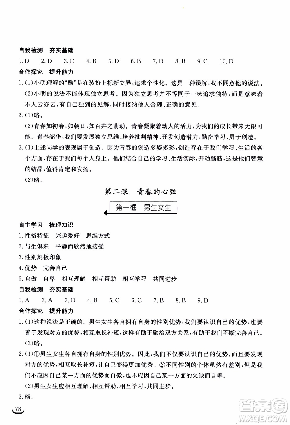 2020年長江作業(yè)本同步練習道德與法治七年級下冊人教版參考答案