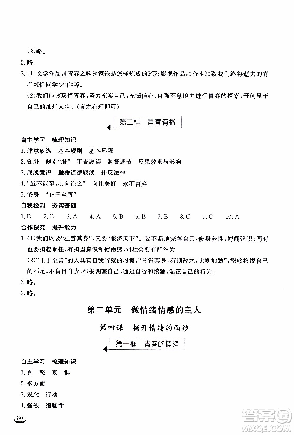 2020年長江作業(yè)本同步練習道德與法治七年級下冊人教版參考答案