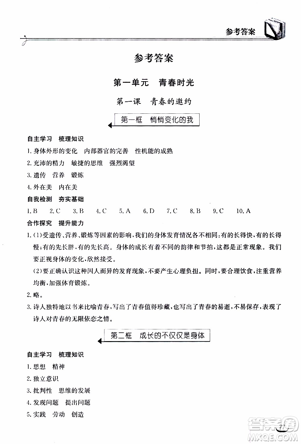 2020年長江作業(yè)本同步練習道德與法治七年級下冊人教版參考答案