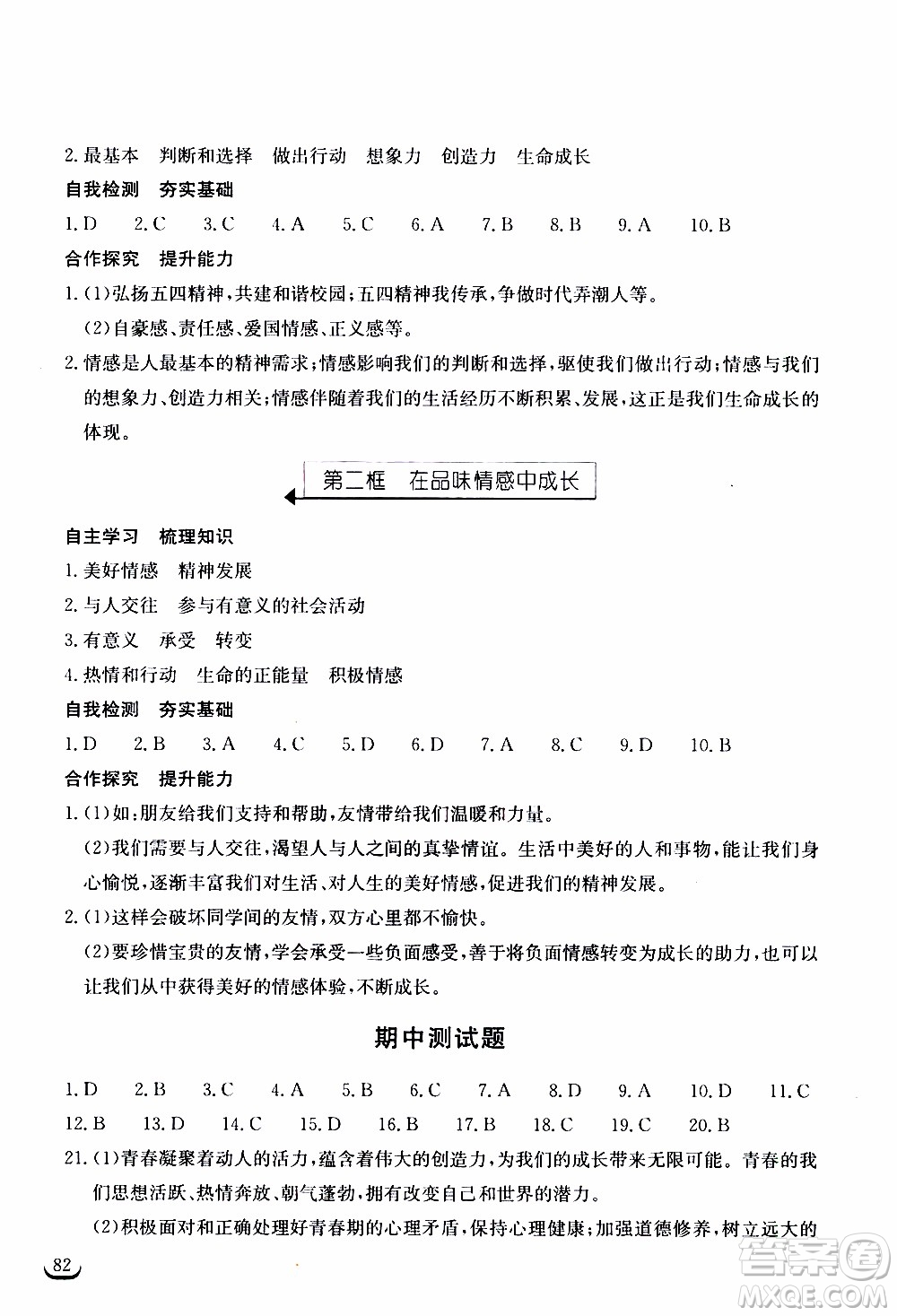 2020年長江作業(yè)本同步練習道德與法治七年級下冊人教版參考答案