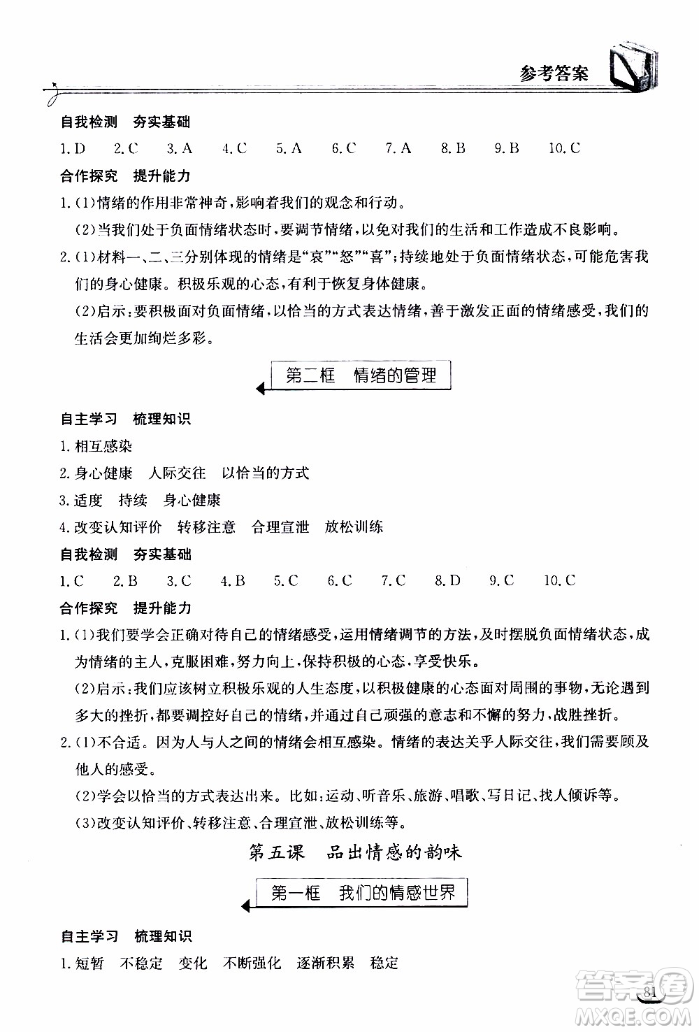 2020年長江作業(yè)本同步練習道德與法治七年級下冊人教版參考答案