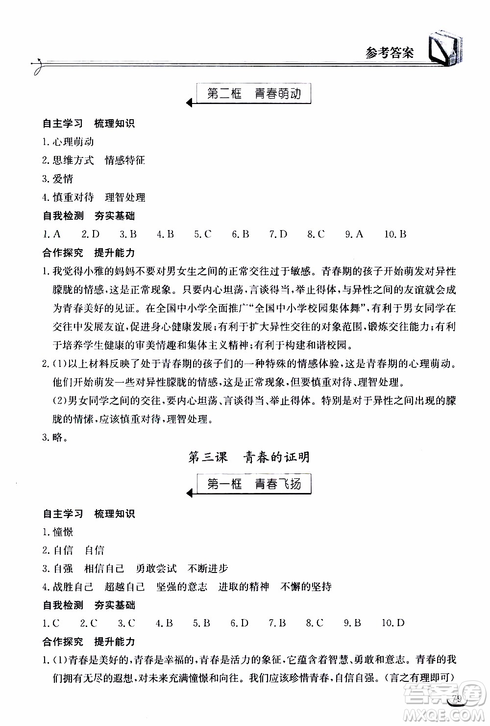 2020年長江作業(yè)本同步練習道德與法治七年級下冊人教版參考答案