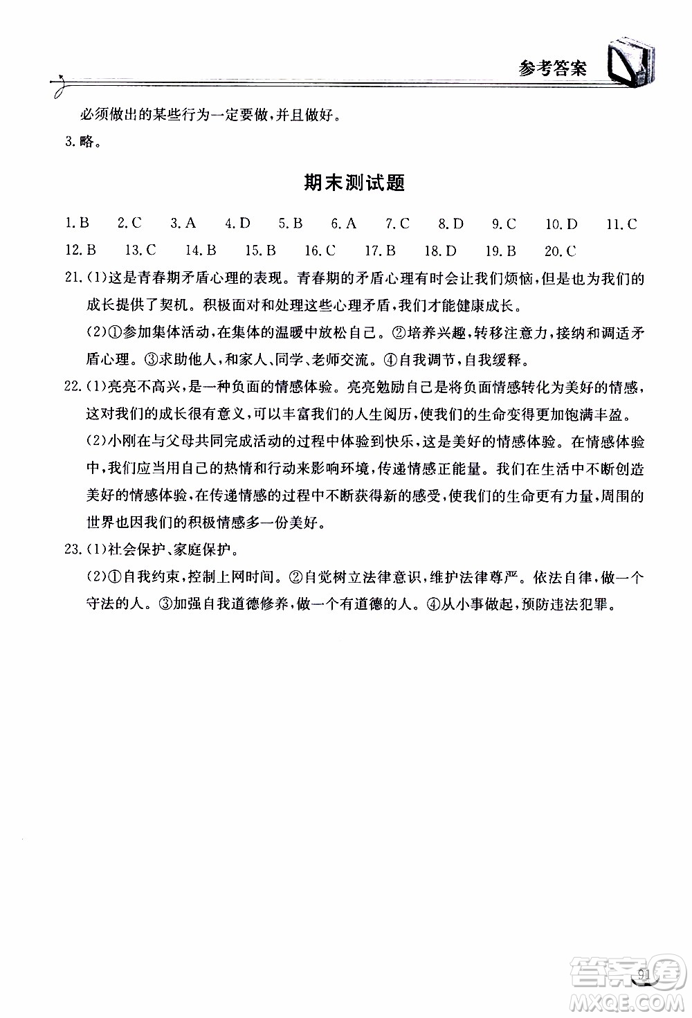 2020年長江作業(yè)本同步練習道德與法治七年級下冊人教版參考答案