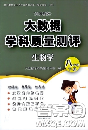 大象出版社2020大數(shù)據(jù)學(xué)科質(zhì)量測評八年級生物學(xué)下冊蘇教版答案