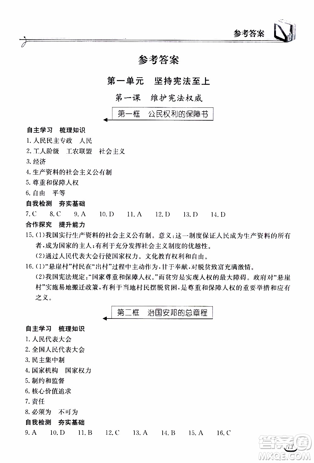 2020年長(zhǎng)江作業(yè)本同步練習(xí)道德與法治八年級(jí)下冊(cè)人教版參考答案