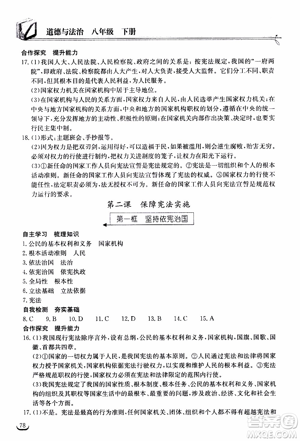 2020年長(zhǎng)江作業(yè)本同步練習(xí)道德與法治八年級(jí)下冊(cè)人教版參考答案