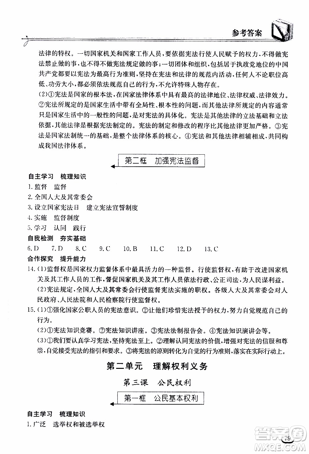 2020年長(zhǎng)江作業(yè)本同步練習(xí)道德與法治八年級(jí)下冊(cè)人教版參考答案