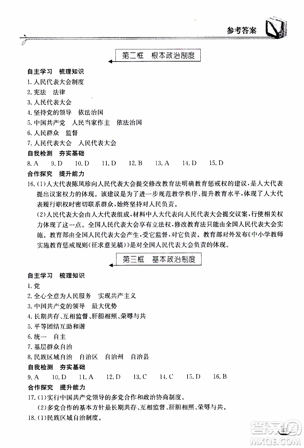 2020年長(zhǎng)江作業(yè)本同步練習(xí)道德與法治八年級(jí)下冊(cè)人教版參考答案