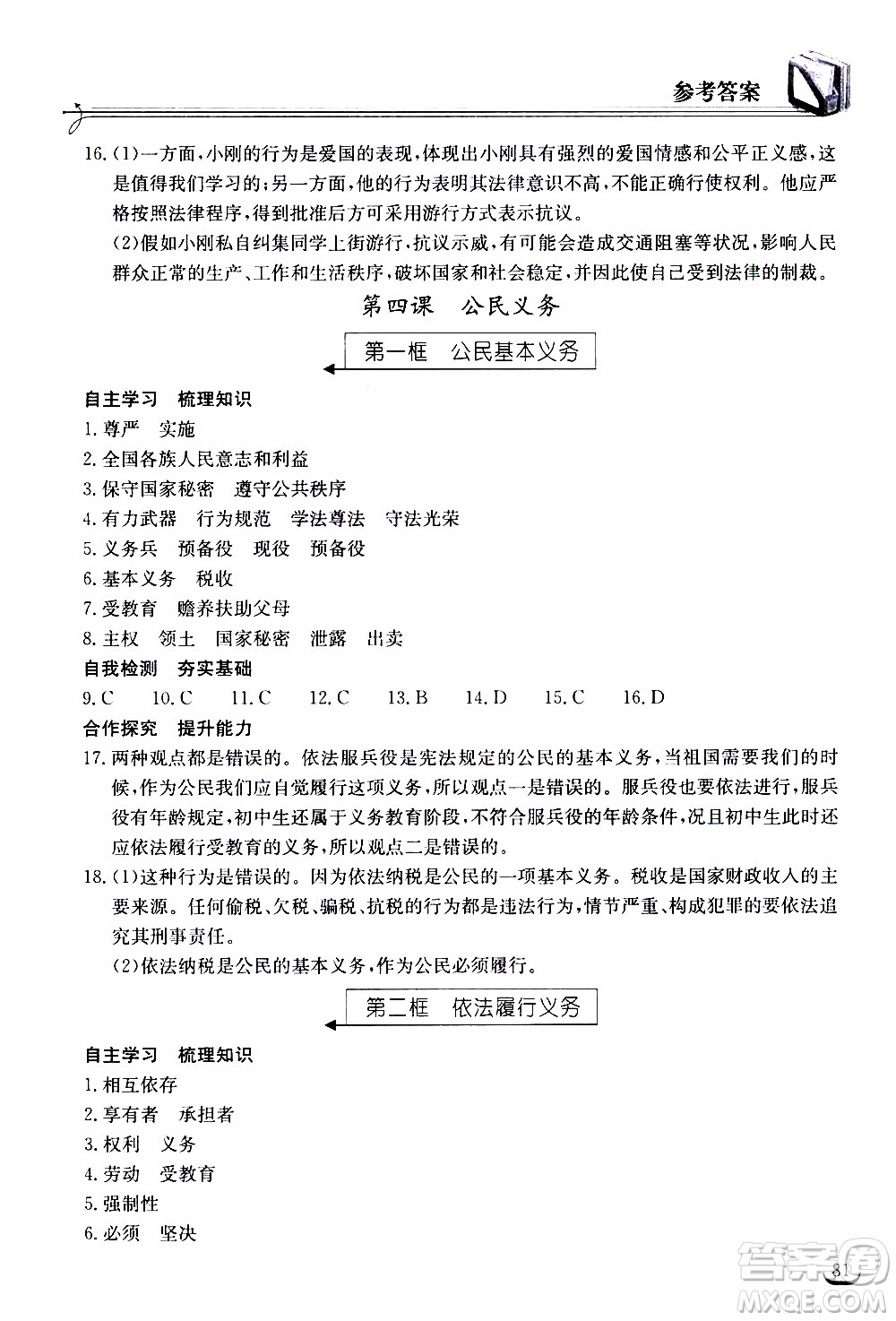 2020年長(zhǎng)江作業(yè)本同步練習(xí)道德與法治八年級(jí)下冊(cè)人教版參考答案