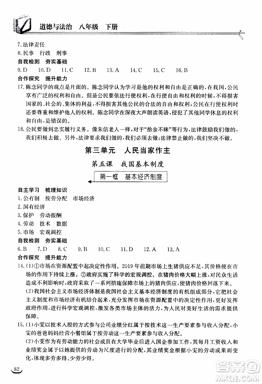 2020年長(zhǎng)江作業(yè)本同步練習(xí)道德與法治八年級(jí)下冊(cè)人教版參考答案