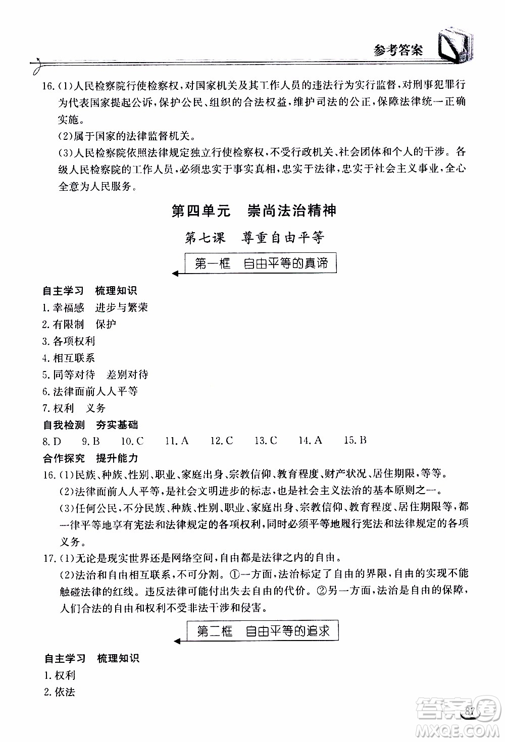 2020年長(zhǎng)江作業(yè)本同步練習(xí)道德與法治八年級(jí)下冊(cè)人教版參考答案