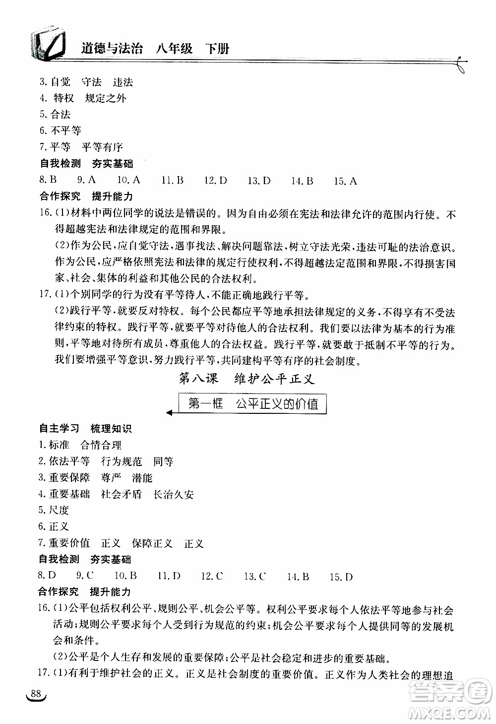 2020年長(zhǎng)江作業(yè)本同步練習(xí)道德與法治八年級(jí)下冊(cè)人教版參考答案