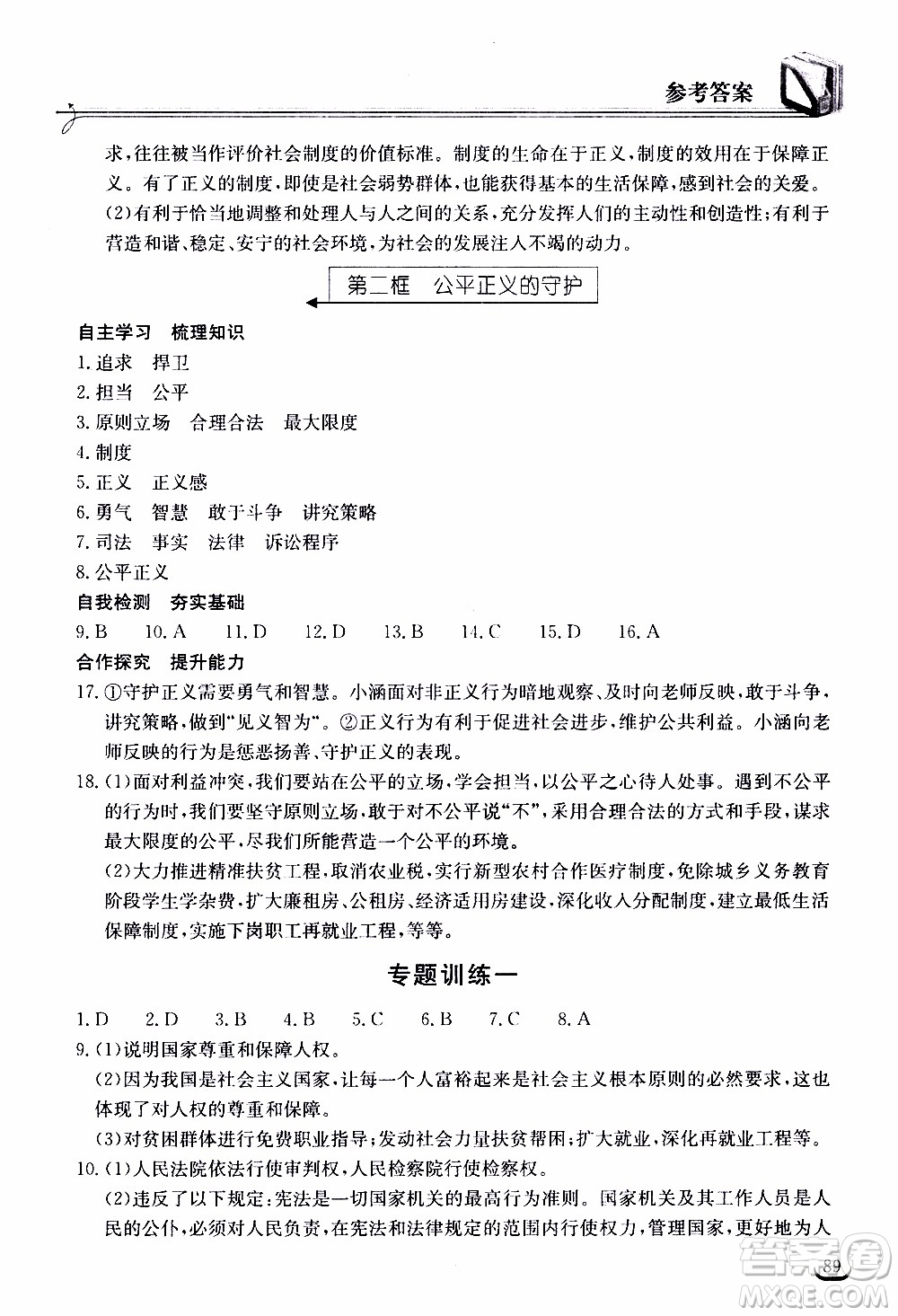 2020年長(zhǎng)江作業(yè)本同步練習(xí)道德與法治八年級(jí)下冊(cè)人教版參考答案