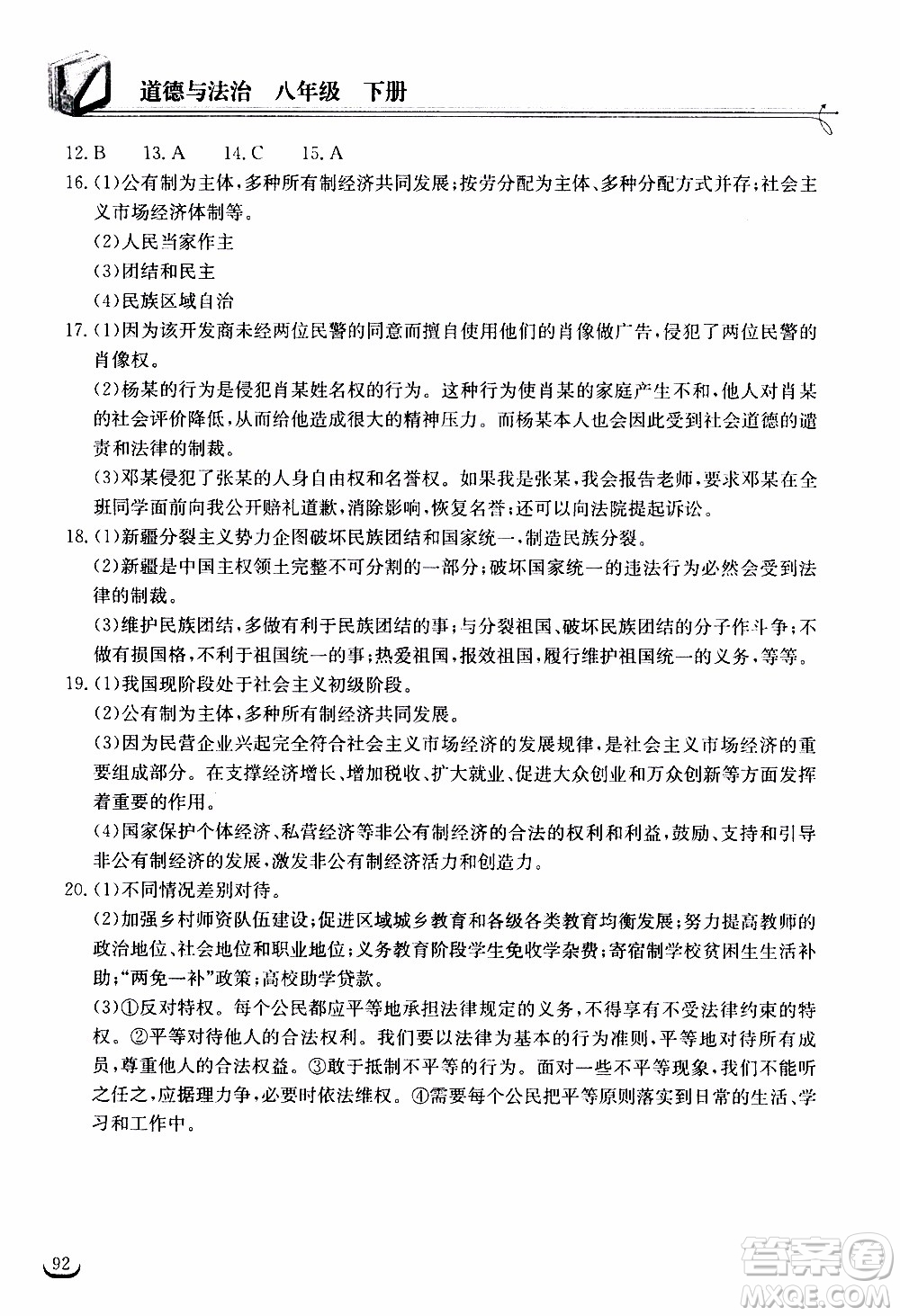 2020年長(zhǎng)江作業(yè)本同步練習(xí)道德與法治八年級(jí)下冊(cè)人教版參考答案