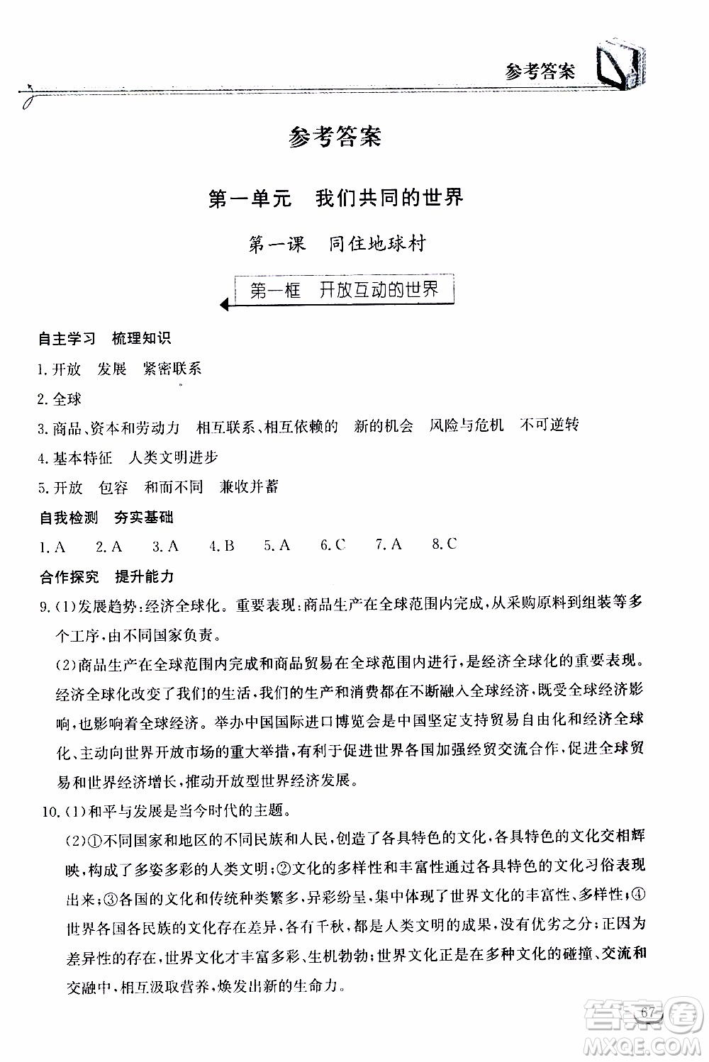 2020年長江作業(yè)本同步練習(xí)道德與法治九年級(jí)下冊(cè)人教版參考答案