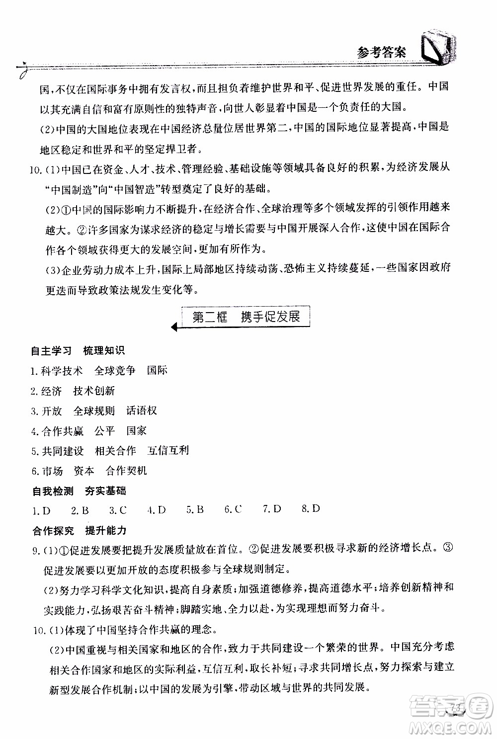 2020年長江作業(yè)本同步練習(xí)道德與法治九年級(jí)下冊(cè)人教版參考答案