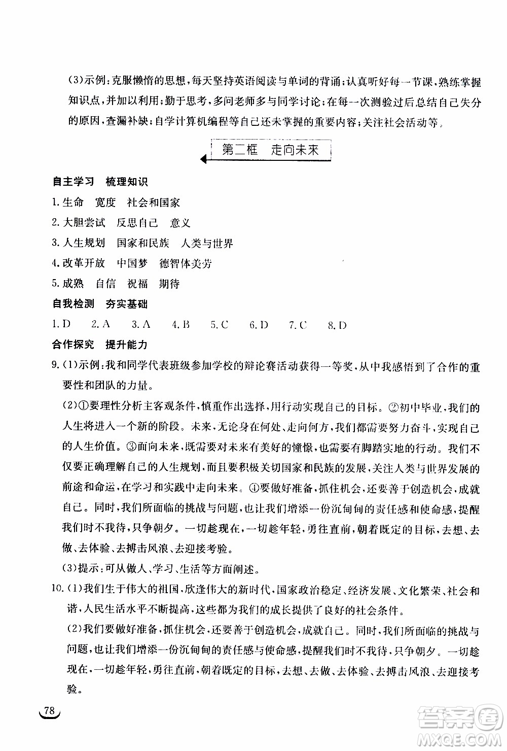 2020年長江作業(yè)本同步練習(xí)道德與法治九年級(jí)下冊(cè)人教版參考答案