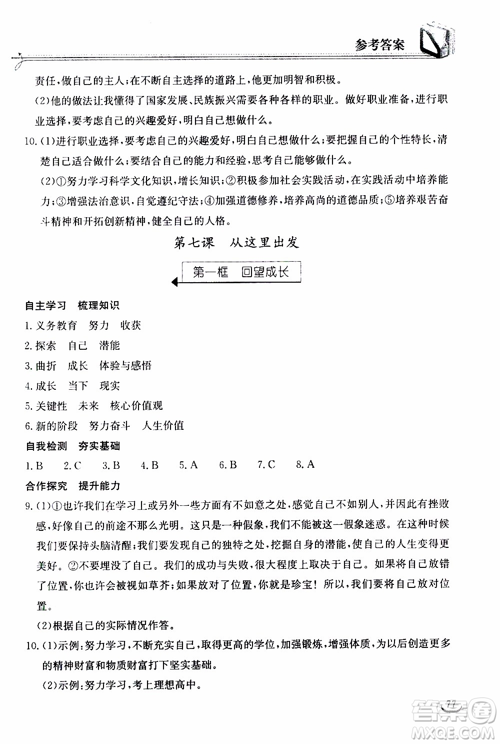 2020年長江作業(yè)本同步練習(xí)道德與法治九年級(jí)下冊(cè)人教版參考答案