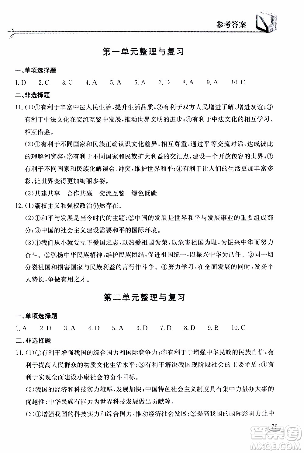 2020年長江作業(yè)本同步練習(xí)道德與法治九年級(jí)下冊(cè)人教版參考答案