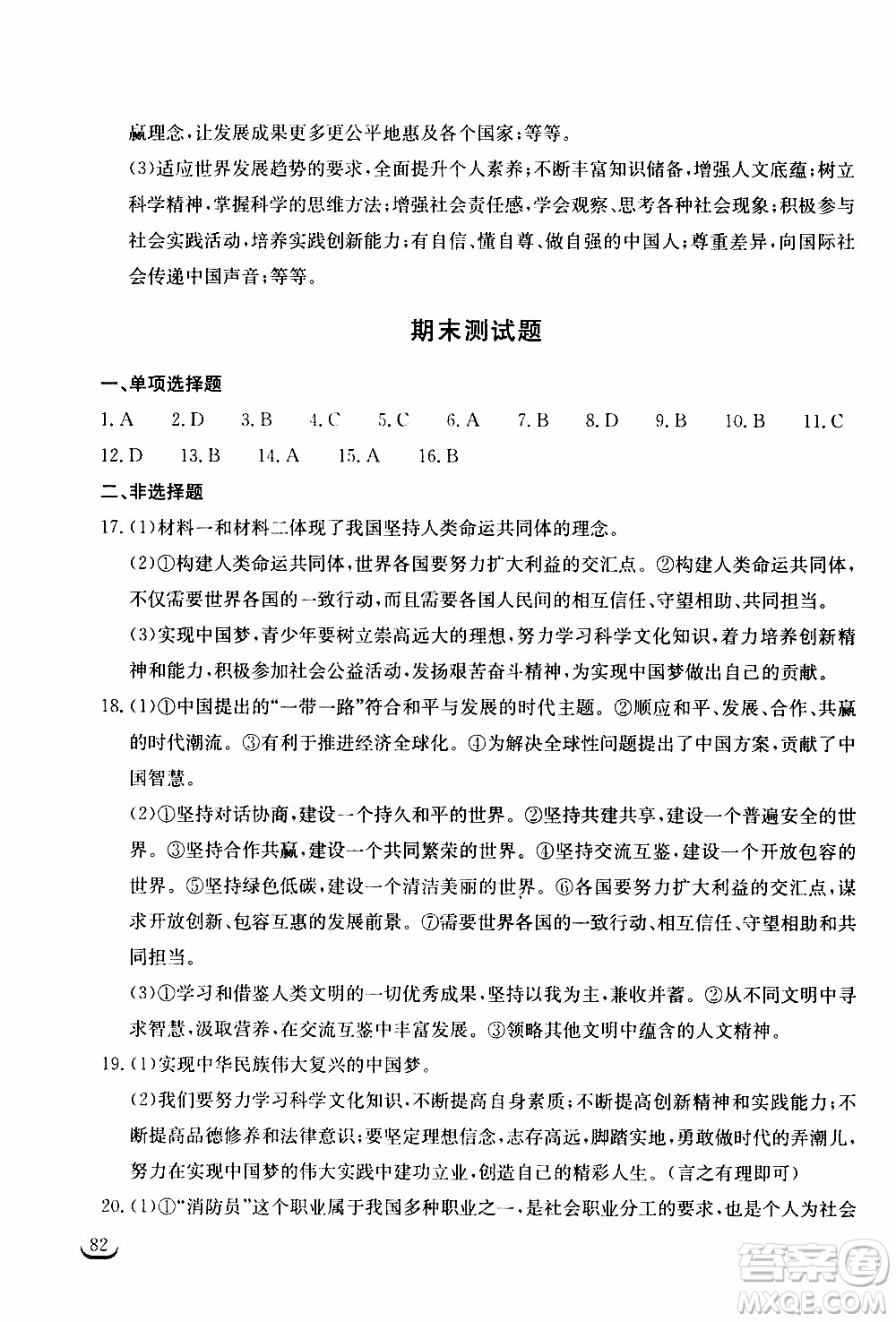 2020年長江作業(yè)本同步練習(xí)道德與法治九年級(jí)下冊(cè)人教版參考答案