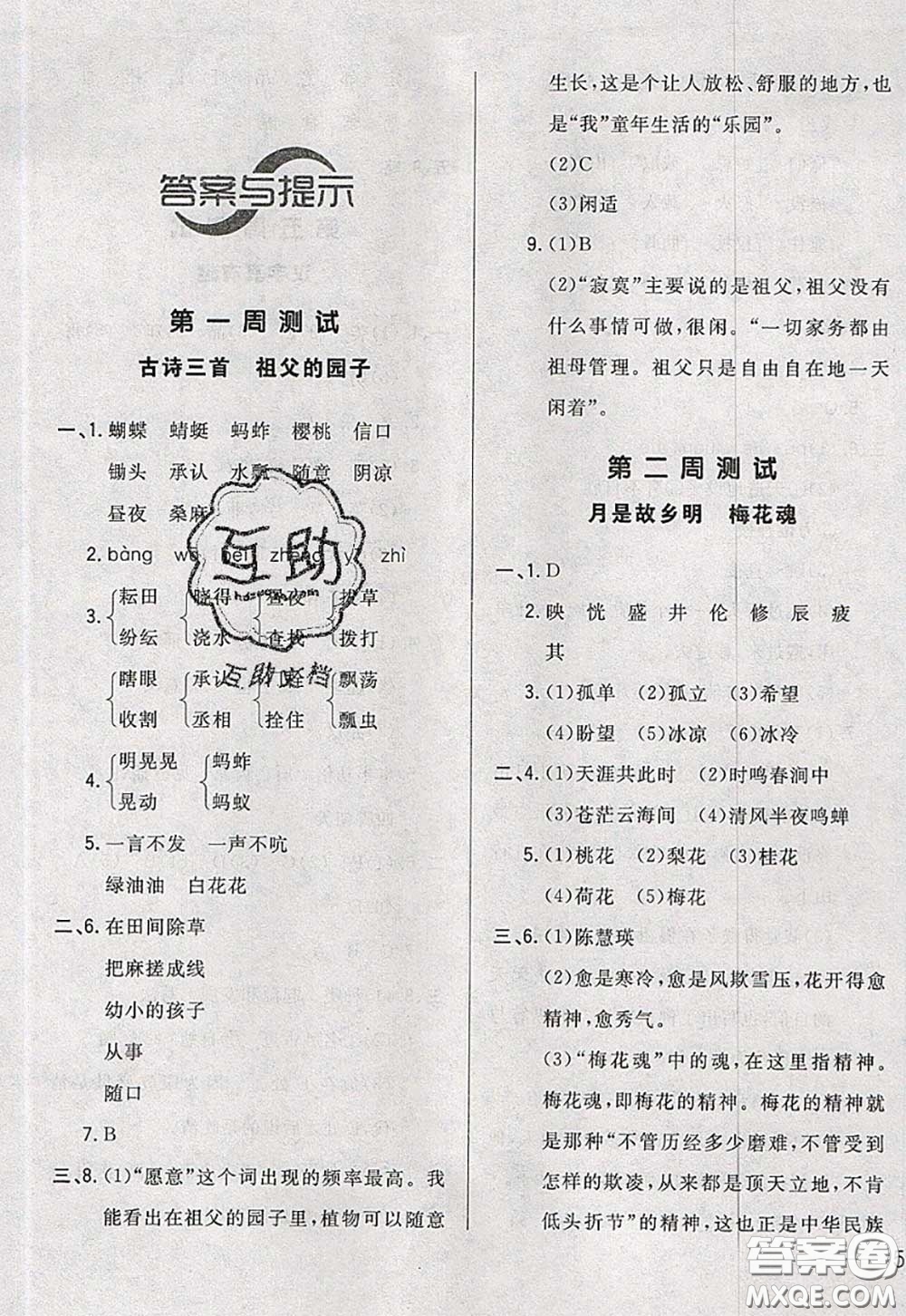 2020新版悅?cè)缓脤W(xué)生周周測五年級語文下冊人教版答案