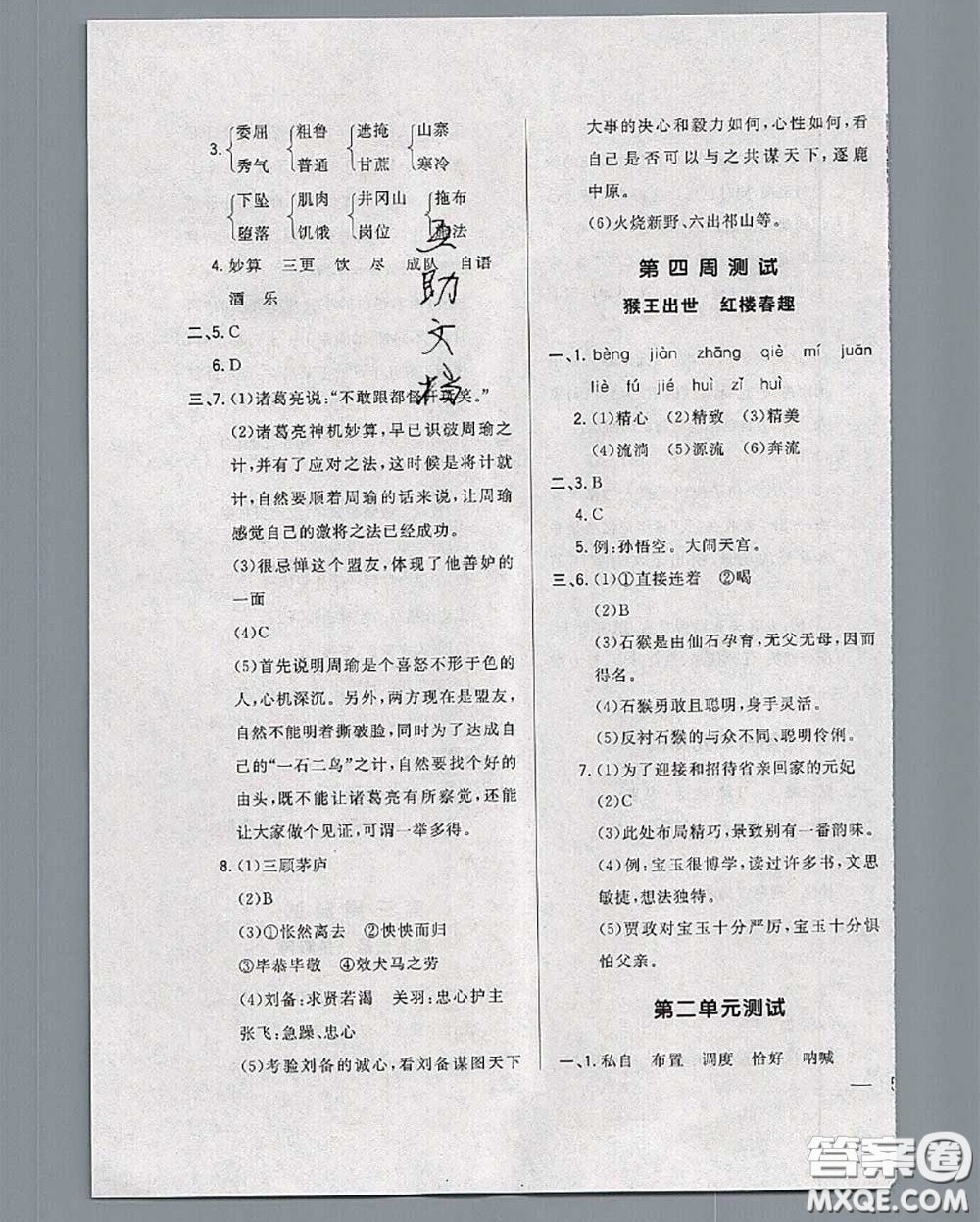 2020新版悅?cè)缓脤W(xué)生周周測五年級語文下冊人教版答案