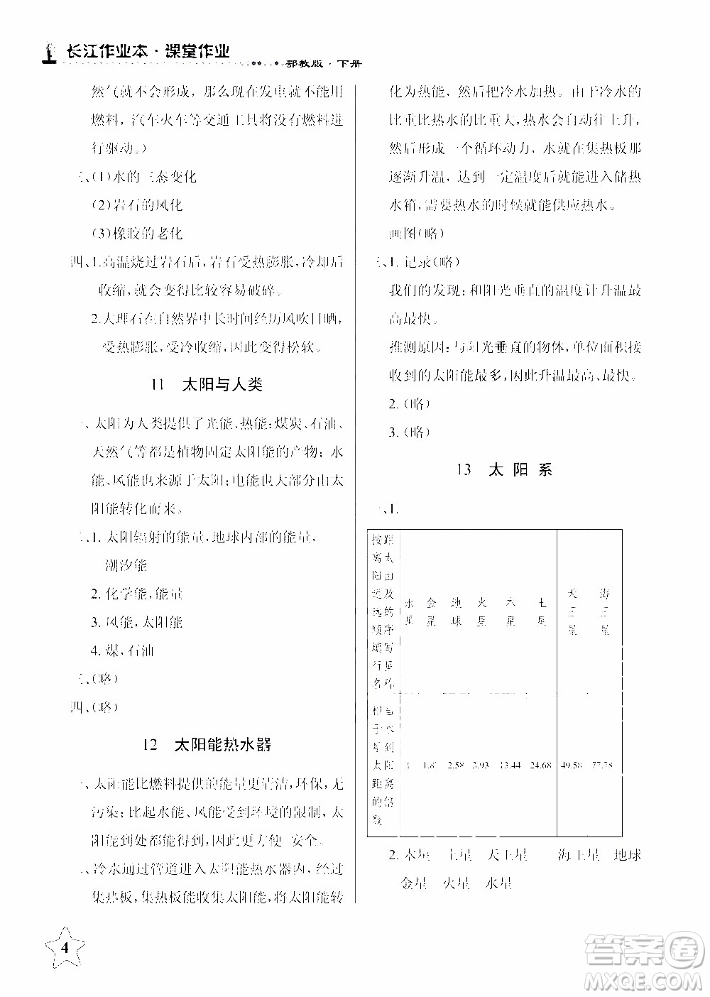 2020年長江作業(yè)本課堂作業(yè)科學(xué)六年級下冊鄂教版參考答案