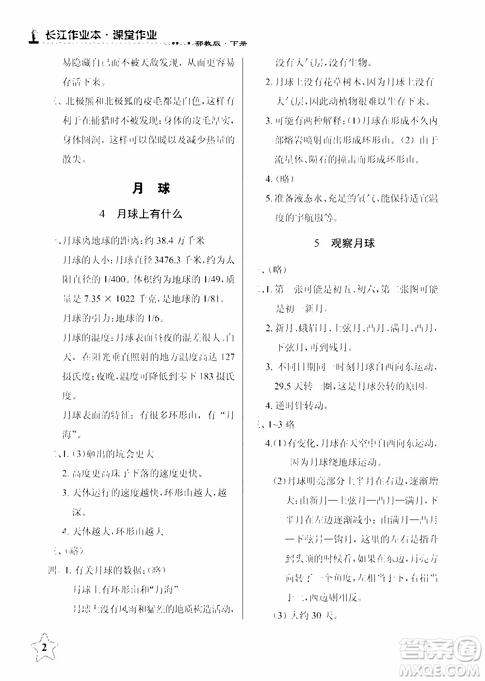 2020年長江作業(yè)本課堂作業(yè)科學(xué)六年級下冊鄂教版參考答案