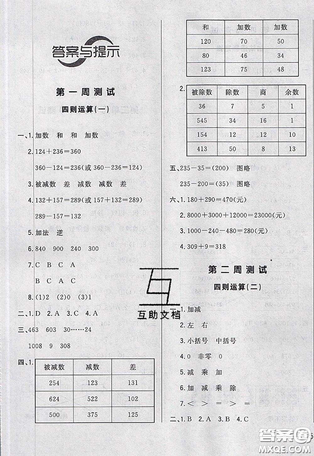 2020新版悅然好學生周周測四年級數學下冊人教版答案