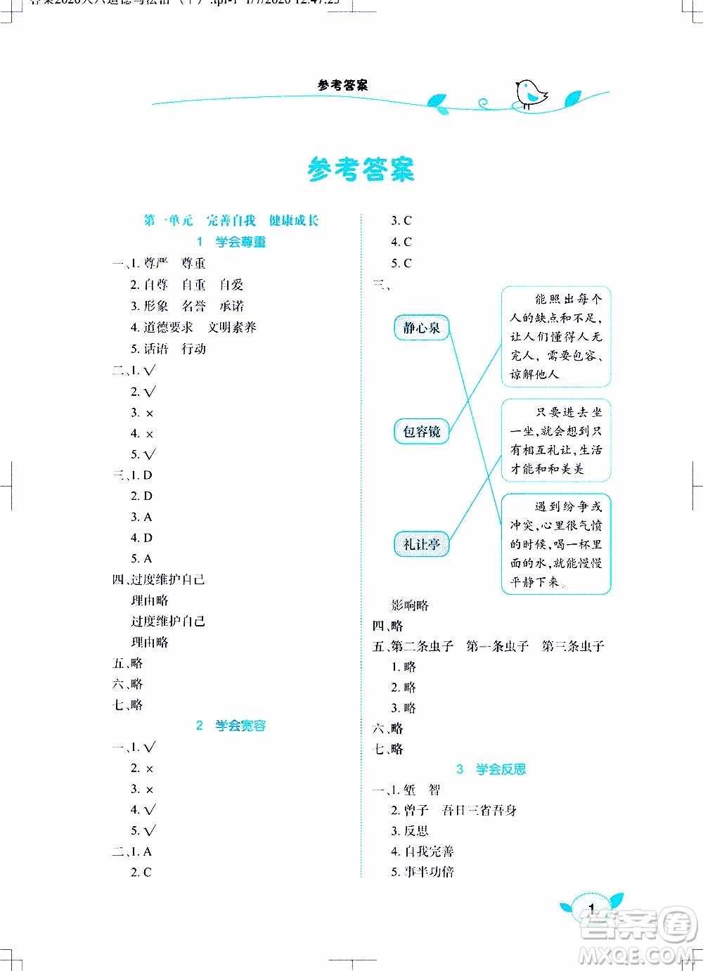 2020年長江作業(yè)本課堂作業(yè)道德與法治六年級下冊人教版參考答案