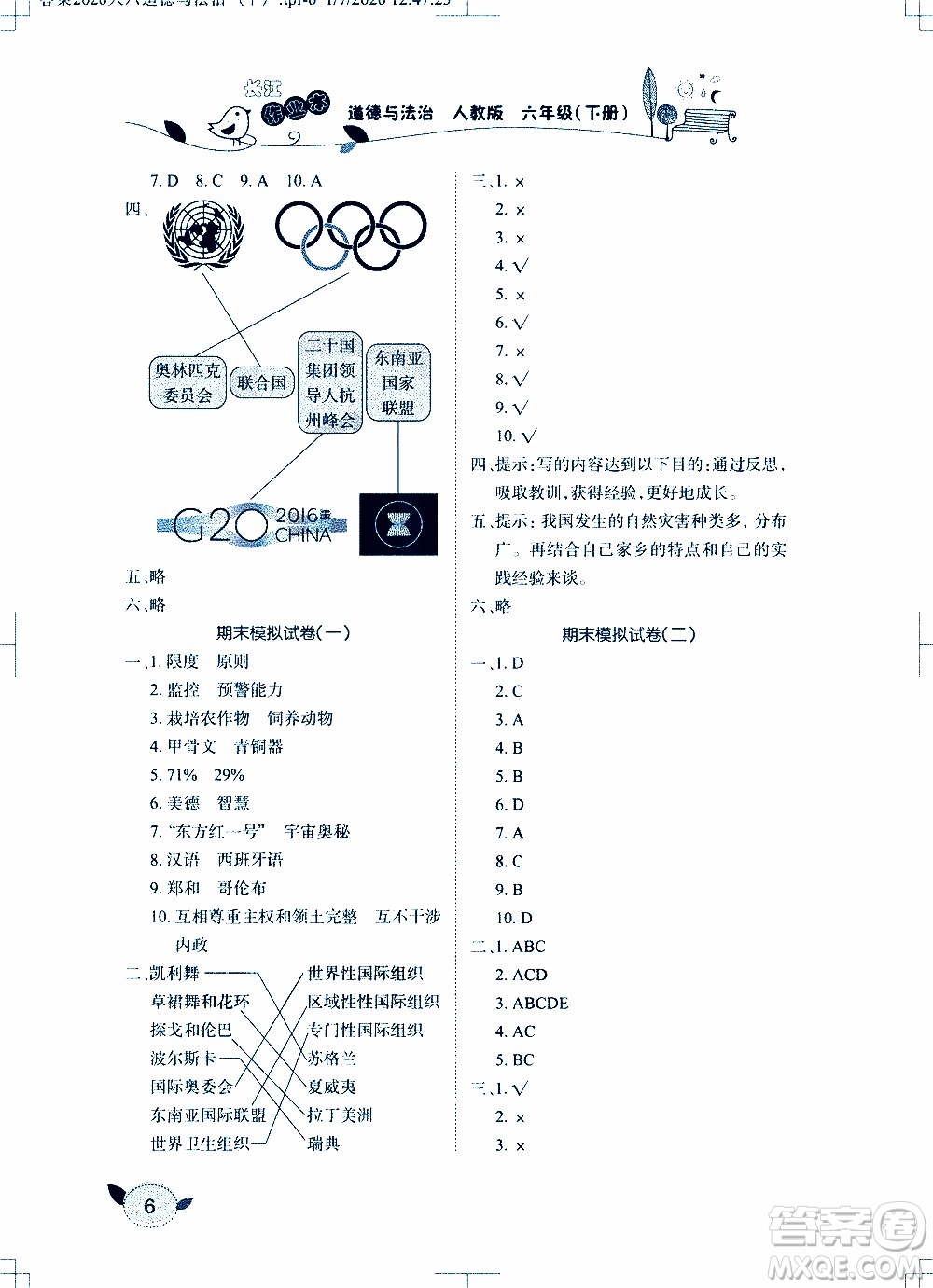 2020年長江作業(yè)本課堂作業(yè)道德與法治六年級下冊人教版參考答案