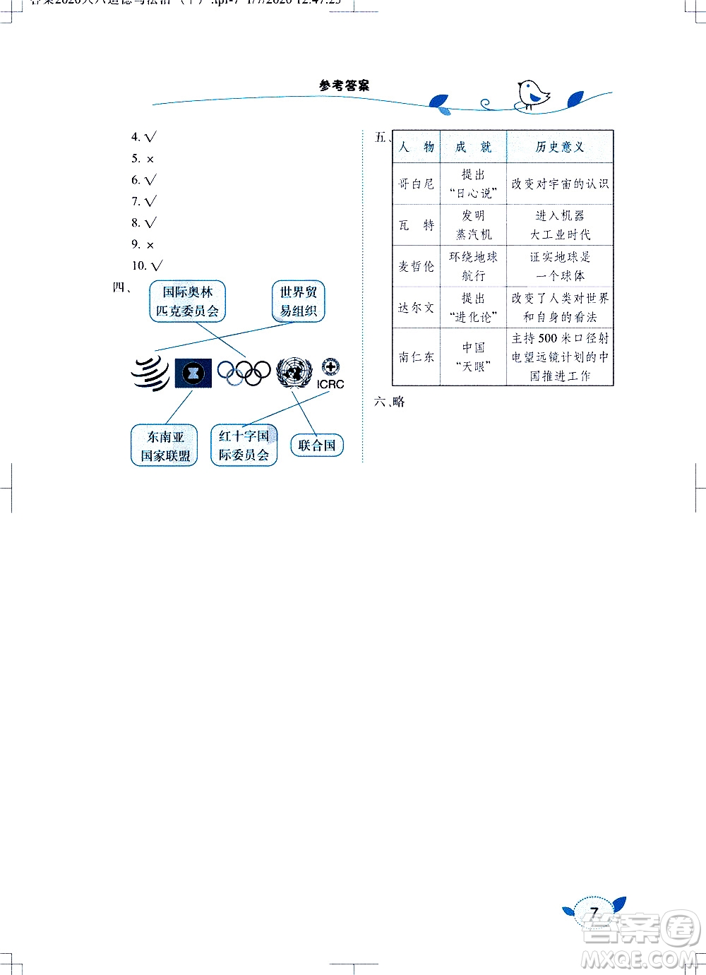 2020年長江作業(yè)本課堂作業(yè)道德與法治六年級下冊人教版參考答案