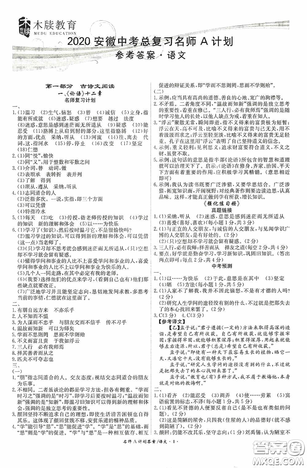 安徽師范大學(xué)出版社2020木牘教育安徽中考總復(fù)習(xí)名師A計(jì)劃語文答案