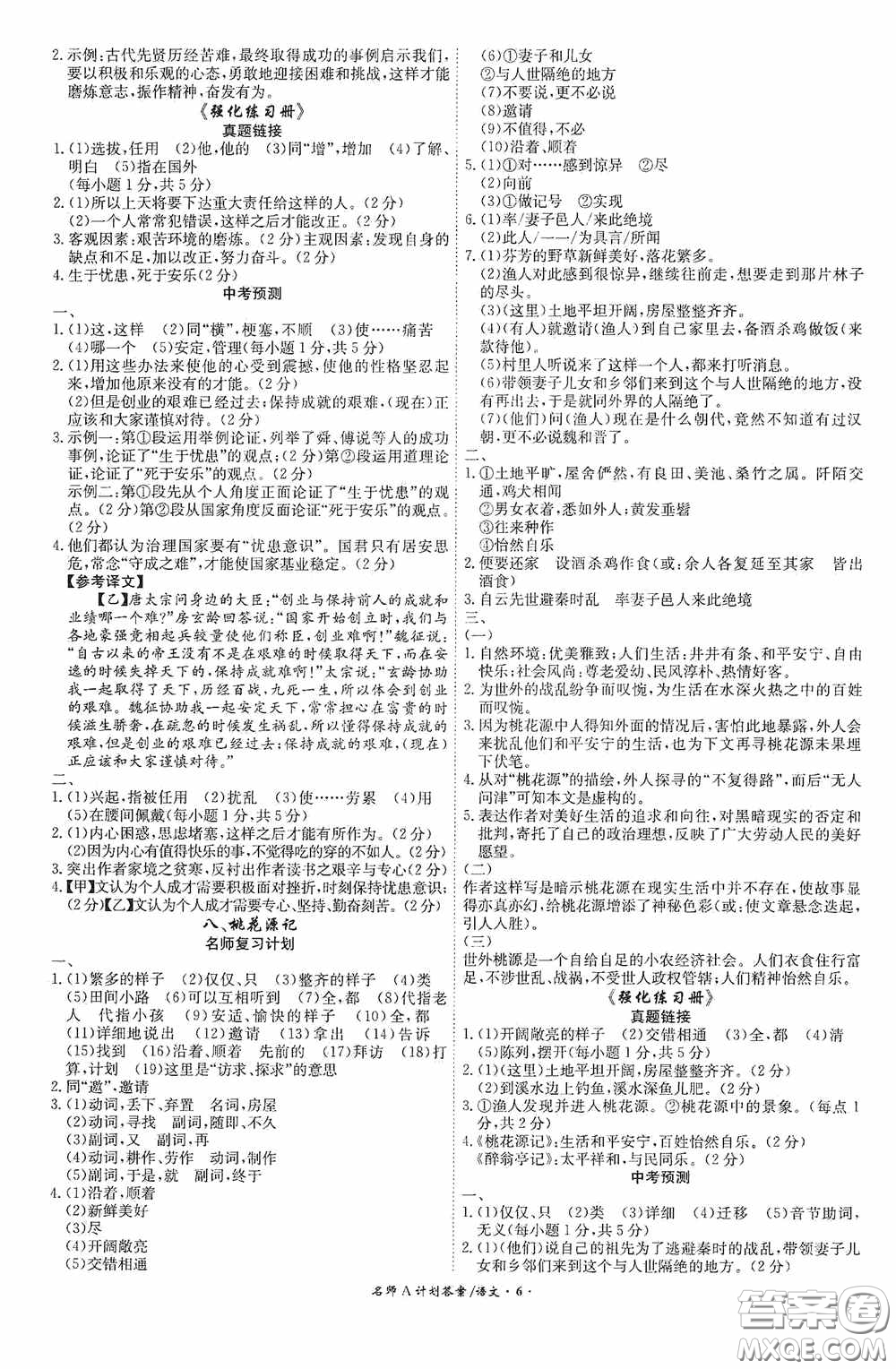 安徽師范大學(xué)出版社2020木牘教育安徽中考總復(fù)習(xí)名師A計(jì)劃語文答案