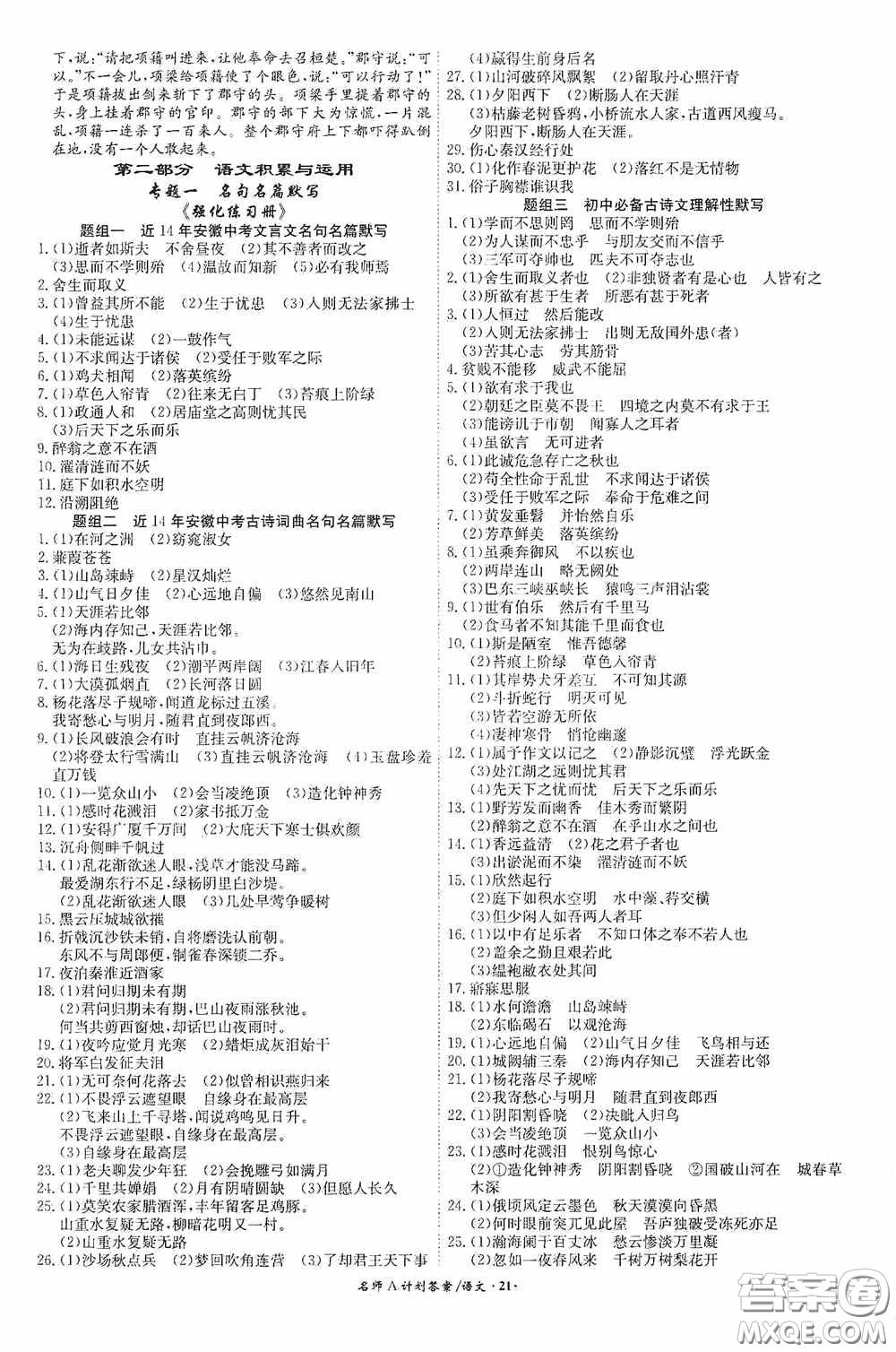 安徽師范大學(xué)出版社2020木牘教育安徽中考總復(fù)習(xí)名師A計(jì)劃語文答案