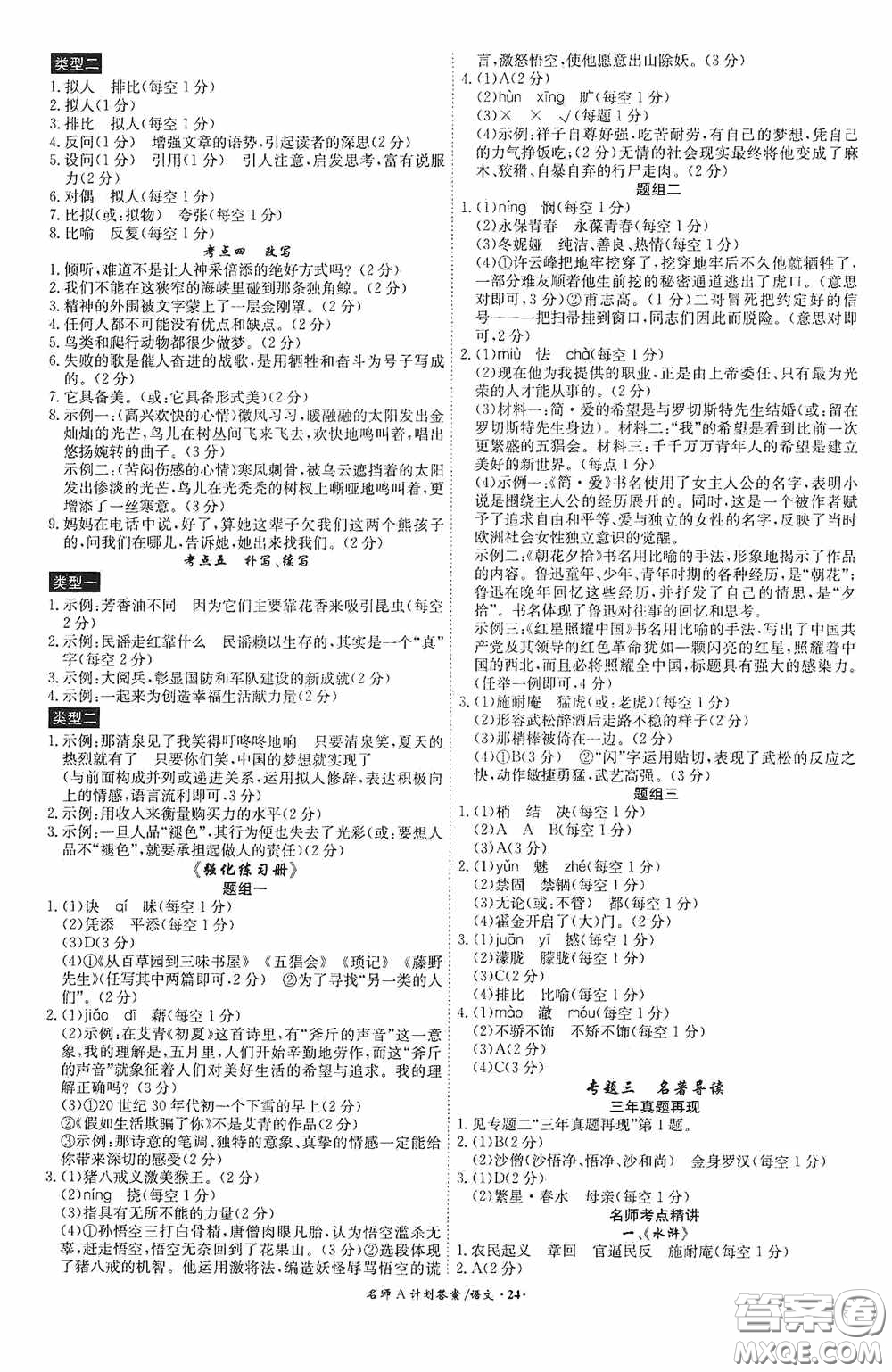 安徽師范大學(xué)出版社2020木牘教育安徽中考總復(fù)習(xí)名師A計(jì)劃語文答案