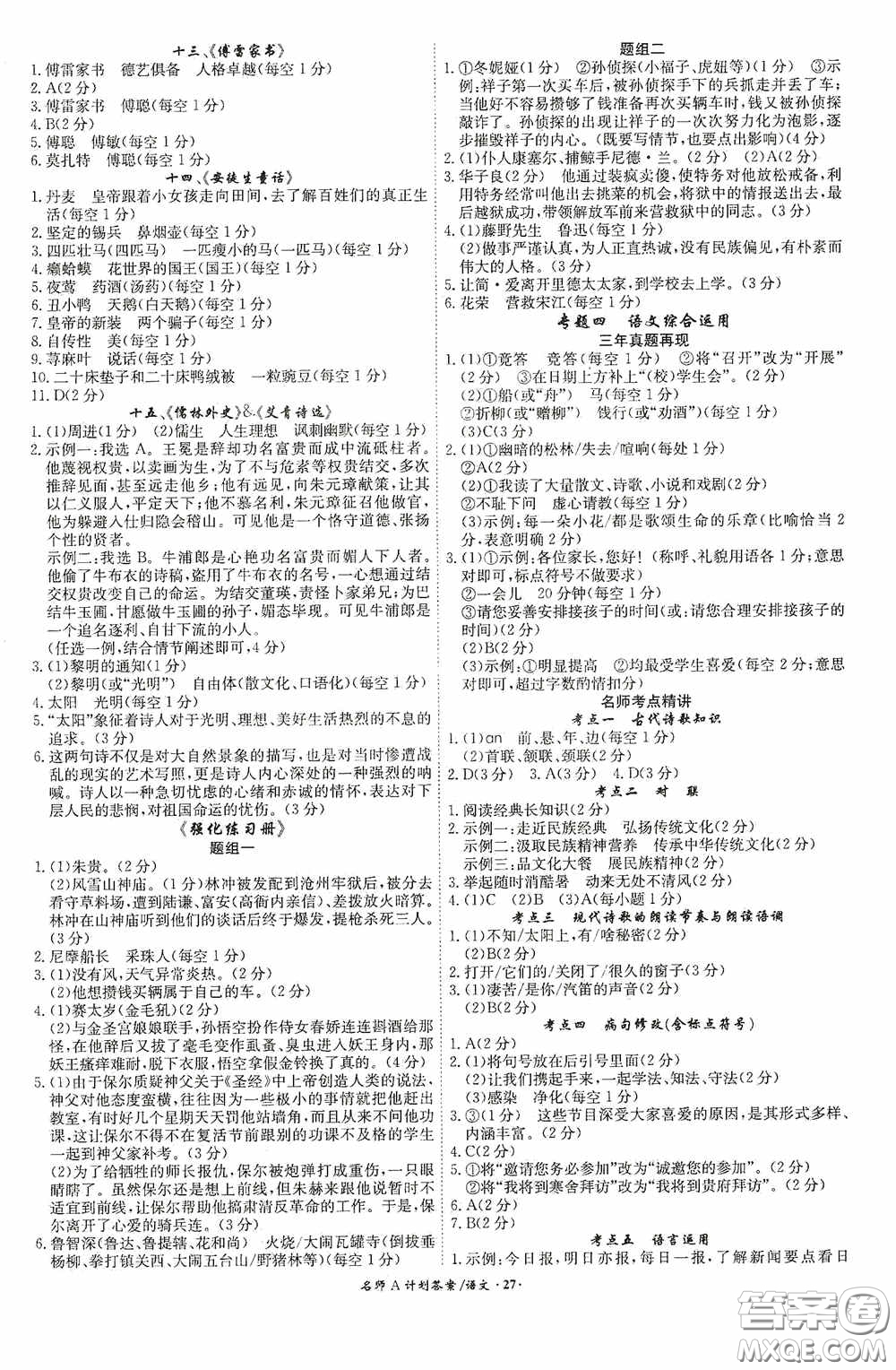 安徽師范大學(xué)出版社2020木牘教育安徽中考總復(fù)習(xí)名師A計(jì)劃語文答案