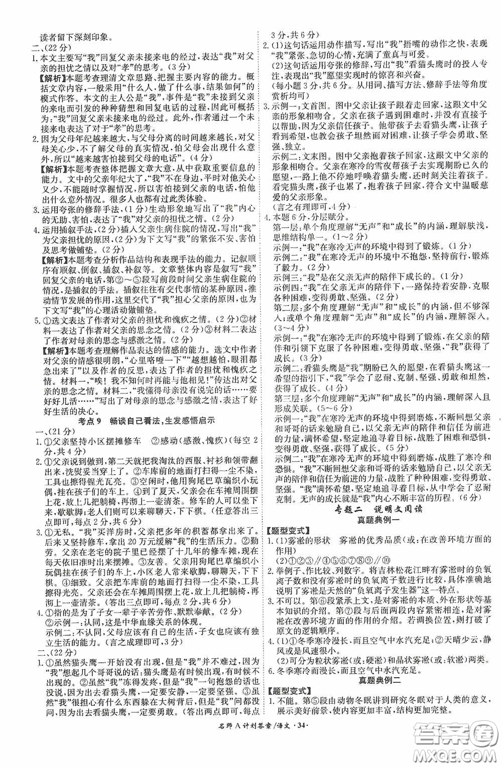 安徽師范大學(xué)出版社2020木牘教育安徽中考總復(fù)習(xí)名師A計(jì)劃語文答案