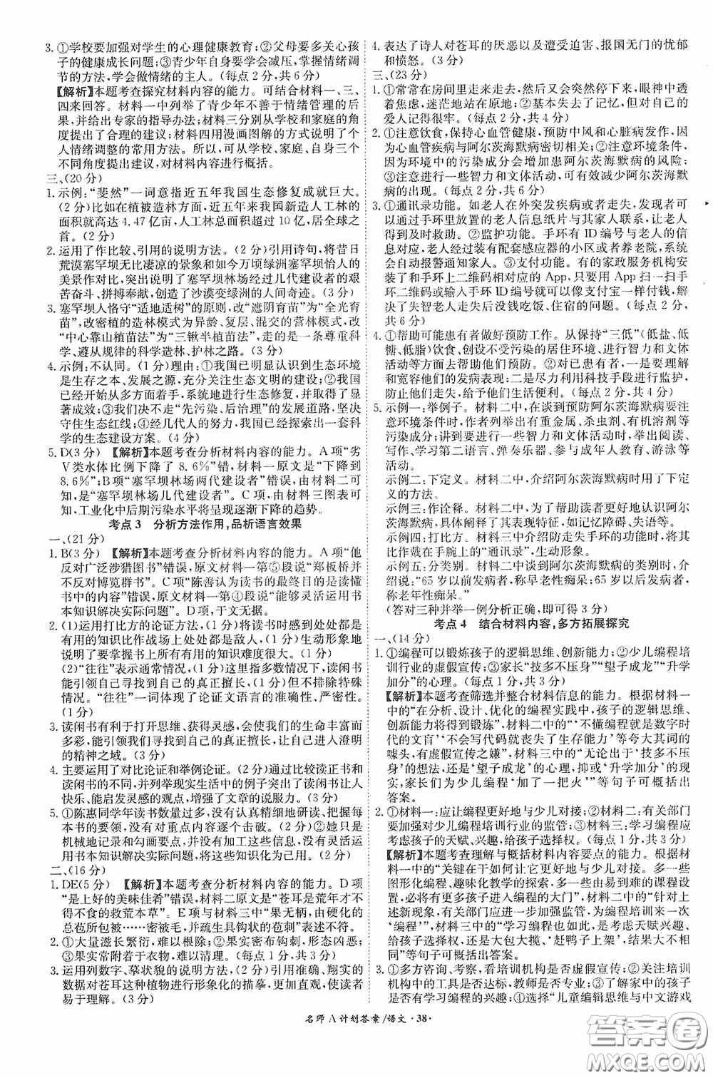 安徽師范大學(xué)出版社2020木牘教育安徽中考總復(fù)習(xí)名師A計(jì)劃語文答案