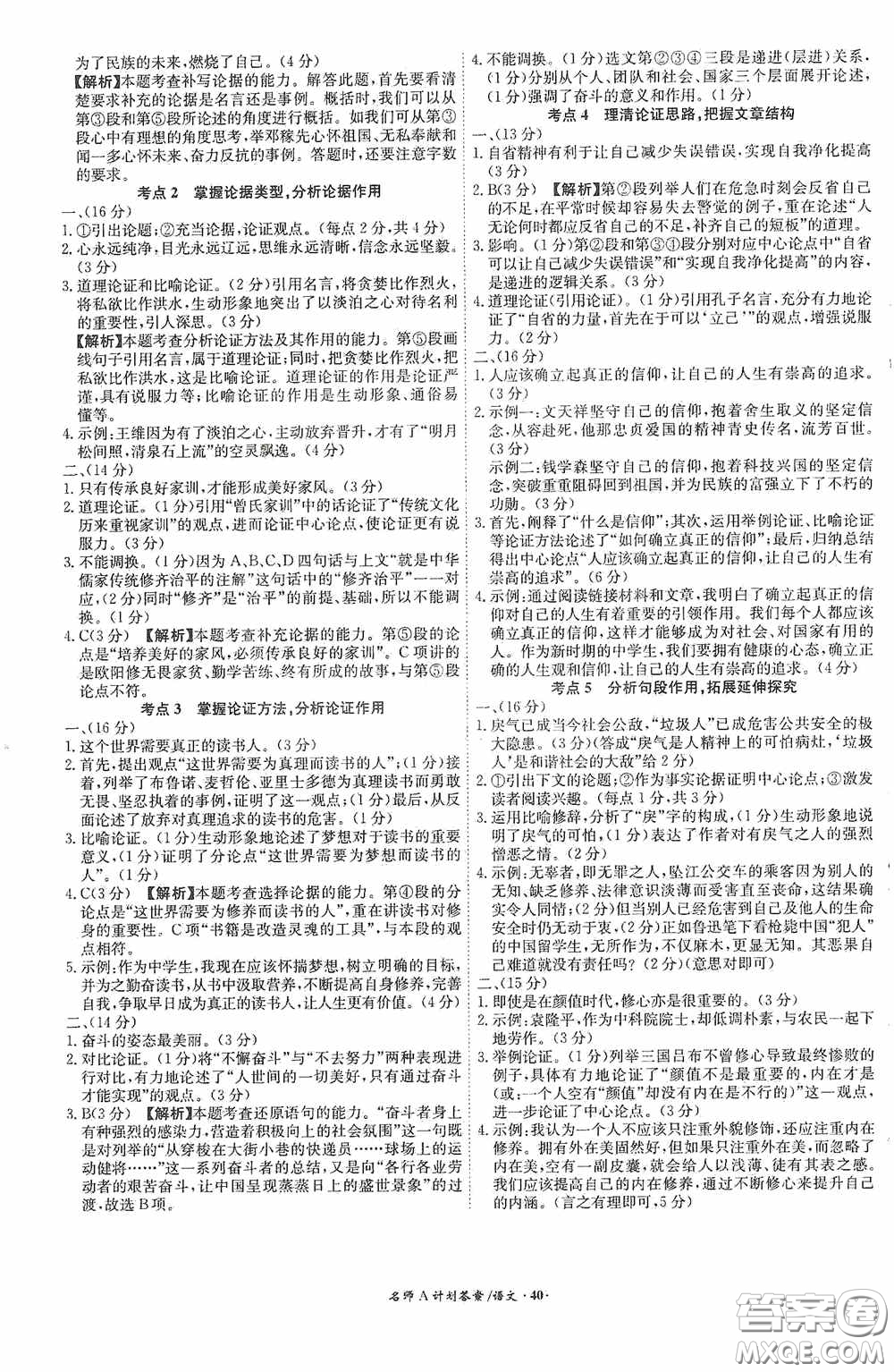 安徽師范大學(xué)出版社2020木牘教育安徽中考總復(fù)習(xí)名師A計(jì)劃語文答案