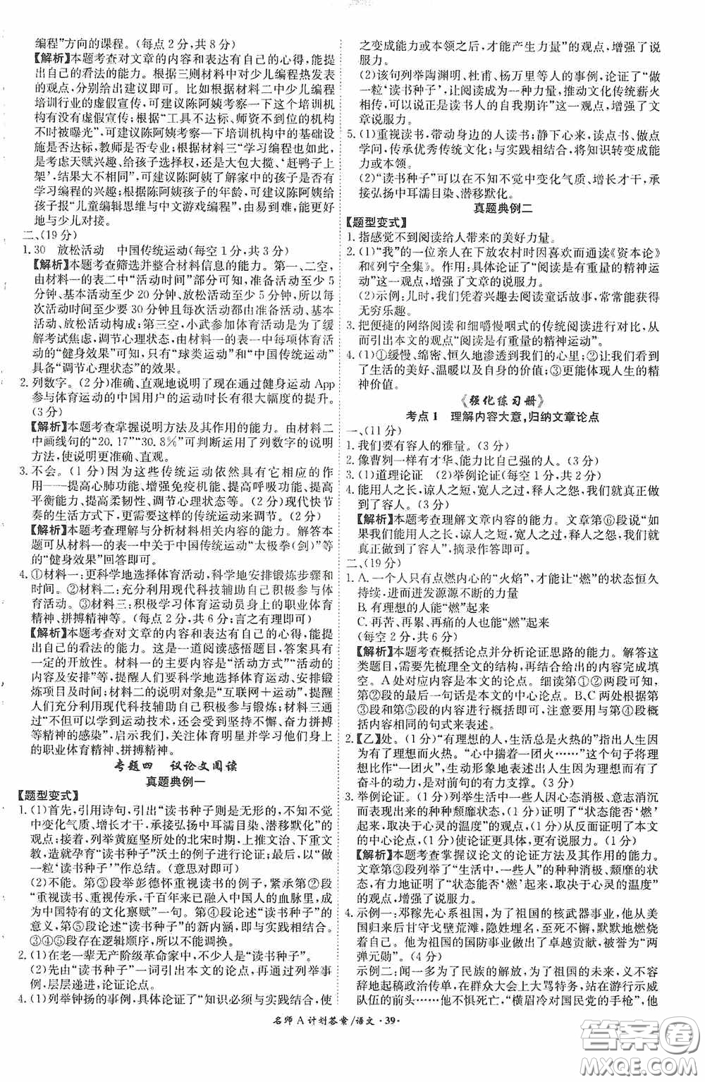 安徽師范大學(xué)出版社2020木牘教育安徽中考總復(fù)習(xí)名師A計(jì)劃語文答案