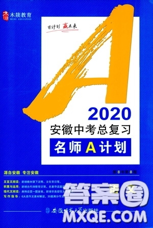 安徽師范大學(xué)出版社2020木牘教育安徽中考總復(fù)習(xí)名師A計(jì)劃語文答案