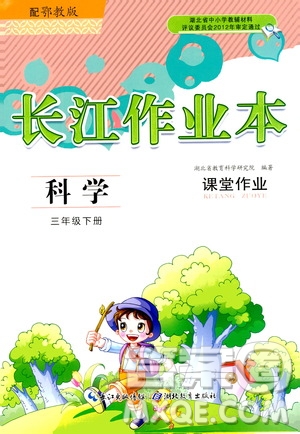 2020年長(zhǎng)江作業(yè)本課堂作業(yè)科學(xué)三年級(jí)下冊(cè)鄂教版參考答案