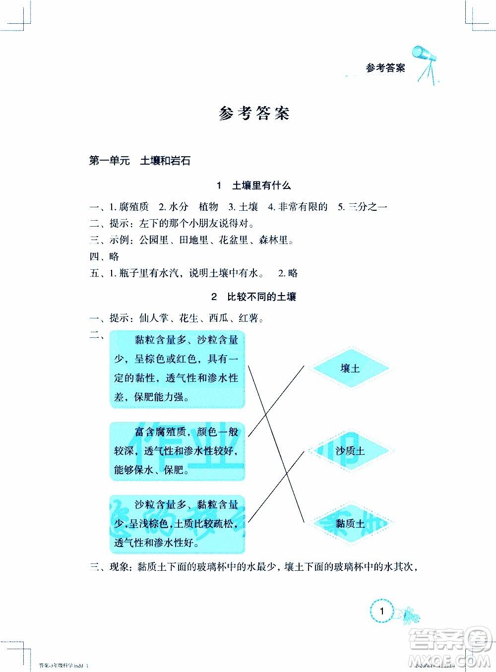 2020年長(zhǎng)江作業(yè)本課堂作業(yè)科學(xué)三年級(jí)下冊(cè)鄂教版參考答案