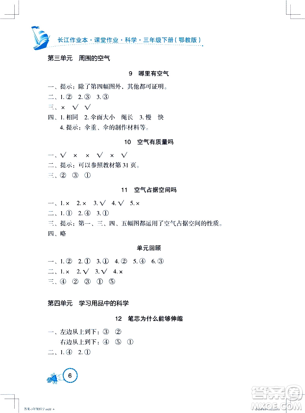 2020年長(zhǎng)江作業(yè)本課堂作業(yè)科學(xué)三年級(jí)下冊(cè)鄂教版參考答案