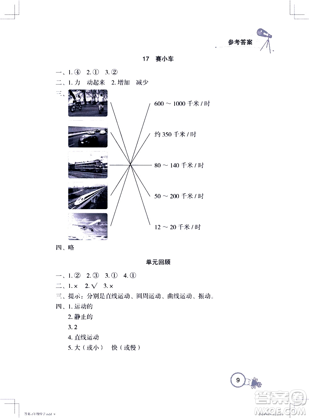 2020年長(zhǎng)江作業(yè)本課堂作業(yè)科學(xué)三年級(jí)下冊(cè)鄂教版參考答案