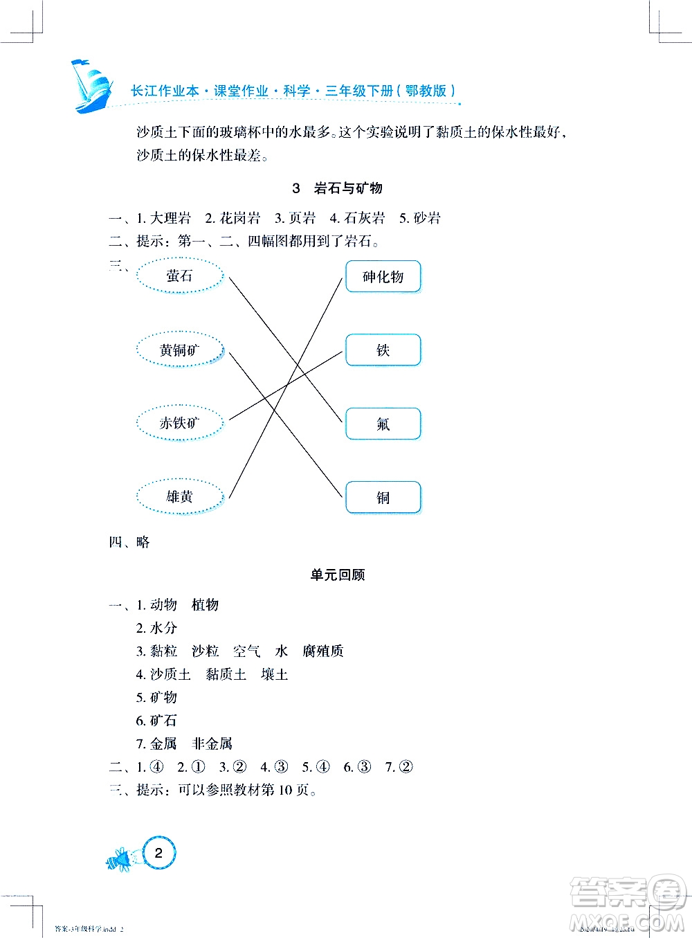 2020年長(zhǎng)江作業(yè)本課堂作業(yè)科學(xué)三年級(jí)下冊(cè)鄂教版參考答案