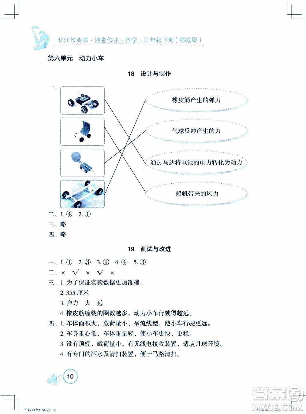 2020年長(zhǎng)江作業(yè)本課堂作業(yè)科學(xué)三年級(jí)下冊(cè)鄂教版參考答案